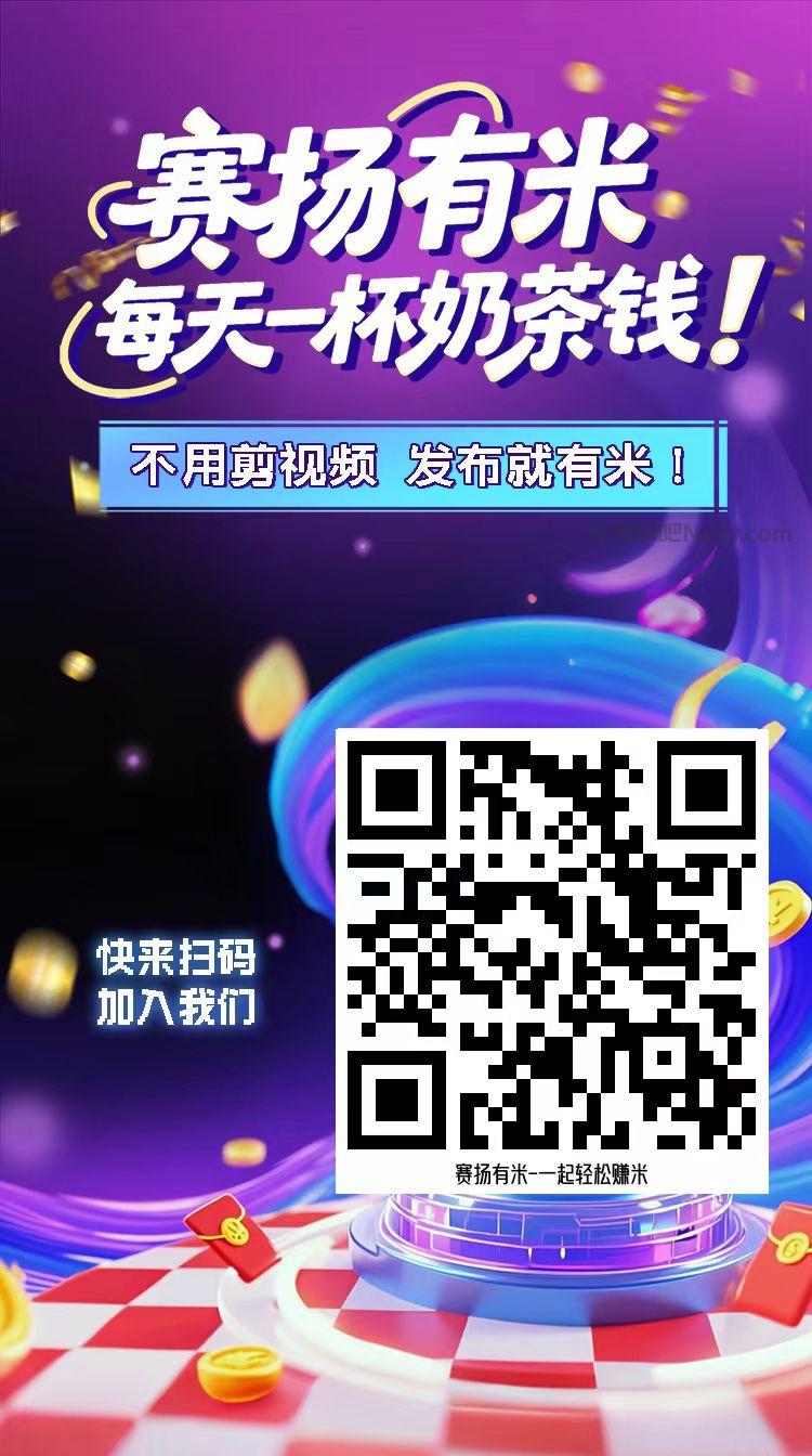 曲靖【赛扬有米】宝妈学生居家线上视频代发兼职平台,0撸赚米项目 第4张 曲靖【赛扬有米】宝妈学生居家线上视频代发兼职平台,0撸赚米项目 第4张